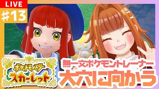 【#ポケモンSV/スカーレット】 #13 大穴に迎え！！！💥💥無一文トレーナーでも旅はできる✌