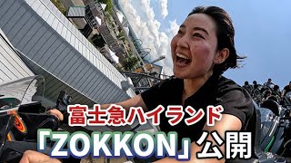 【富士急ハイランド】新作コースター「ZOKKON」公開　バイク型で疾走