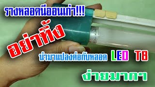 รางหลอดนีออนเก่า อย่าทิ้ง นำมาแปลงต่อกับหลอด LED T8 ง่ายมาก