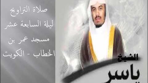 الشيخ ياسر الدوسري  سورة الإنسان 17 رمضان 1432هـ