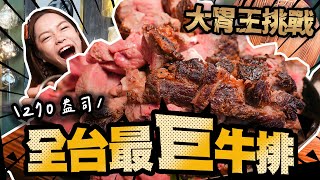 【大胃王挑戰】全台最巨270盎司牛排限時60分鐘完食會成功嗎失敗要懲罰8888元【小慧就愛吃  シャオホイ】大食いfood challengemukbang먹방eating show