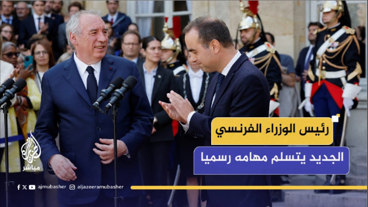 مراسم تسليم وتسلم بين رئيس الوزراء الفرنسي الجديد سبستيان لوكورنو والمستقيل فرانسوا بايرو