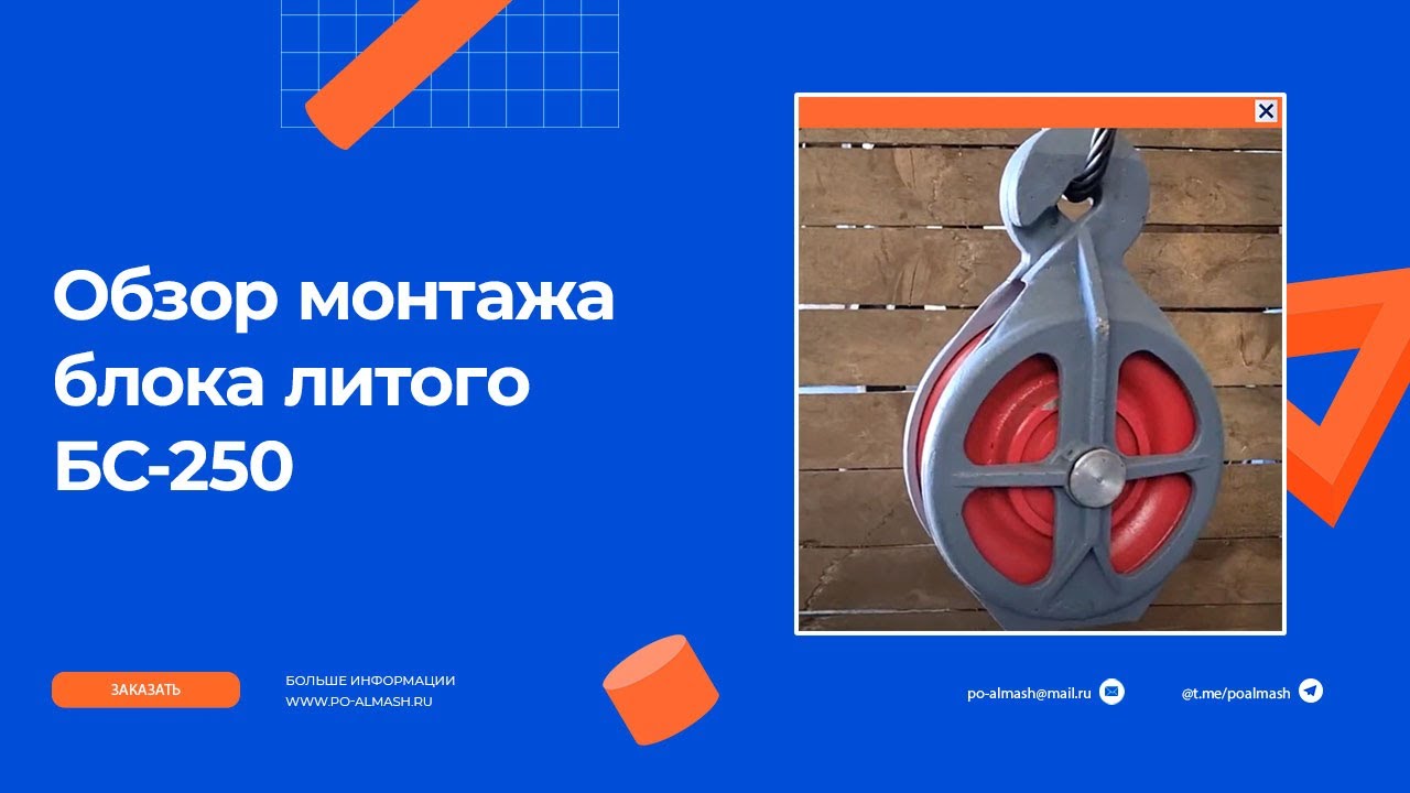 video Блок скреперный БС-250 литой закрытый