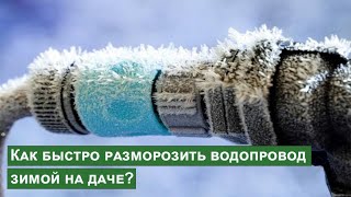 Как быстро отогреть замерзший водопровод на даче?