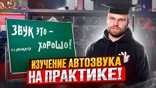 5 причин ездить на тусовки по Автозвуку! Получайте личный опыт!