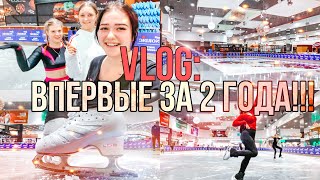 VLOG: ОТКРЫЛИ КАТОК ЗА 2 ГОДА!!!! JUST SKATING GIRL