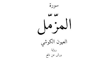 73 - القرآن الكريم - سورة المزّمّل - العيون الكوشي