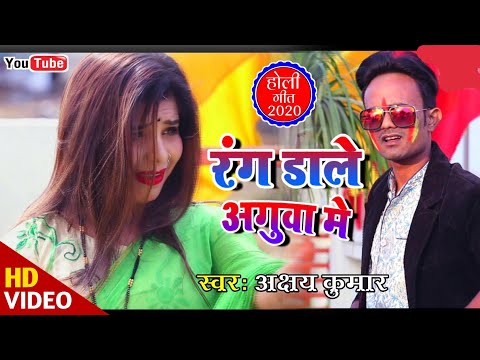 रंग-डाले-अगुवा-में-#-rang-dale-agua-me-||-new-khortha-bhojpuri-holi-video-2020