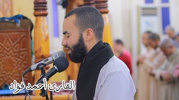 قراءة ممتعة للقارئ أحمد فؤاد سورة الروم كاملة