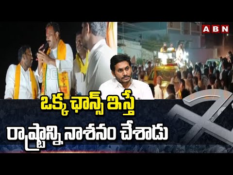 ఒక్క ఛాన్స్ ఇస్తే రాష్ట్రాన్ని నాశనం చేశాడు  | Inturi Nageswara Rao Hot Comments On Jagan | ABN - ABNTELUGUTV