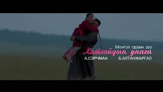 Хотгойдын унага / Khotgoidiin unaga - A.Serchmaa, B.Altanjargal