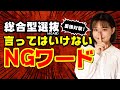 総合型選抜（AO入試）のこれだけは言ってはいけないNGワード【面接対策】