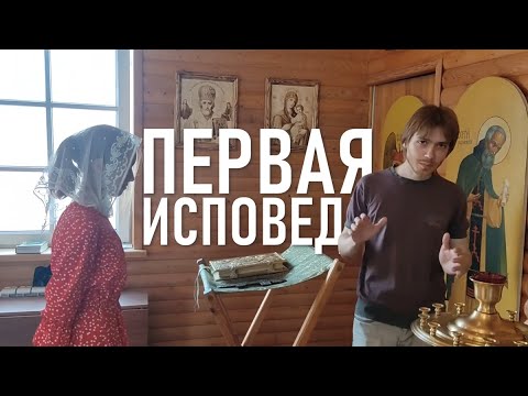 КАК ИСПОВЕДОВАТЬСЯ В ЦЕРКВИ с примерами / Илья Тимкин