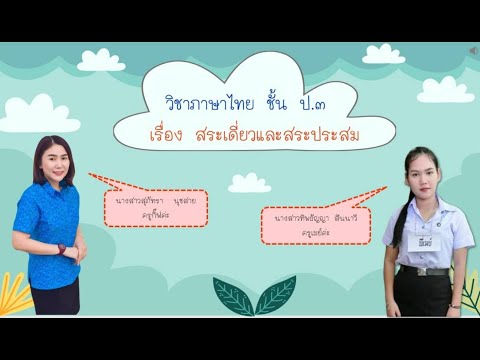 วิชาภาษาไทย ชั้น ป.3 เรื่องสระเดี่ยวและสระประสม โดยครูกิ๊ฟ สุภัทรา