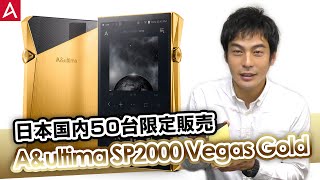 A&ultima SP2000｜Astell&Kern