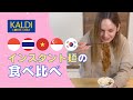 【KALDI】アジアのインスタントラーメンの食べ比べ(お蔵入り動画を再アップしましたw)