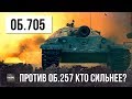 ОБ. 705 ПРОТИВ ОБ. 257! ЭПИЧЕСКОЕ ТАНКОВОЕ ПОБОИЩЕ WORLD OF TANKS!