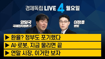 환율? 정부도 포기했다 / AI·로봇, 지금 물리면 끝 / 연말 시장, 이거만 보자 [양일국 박사 | 이정호 멘토 | 경제독립 4시]