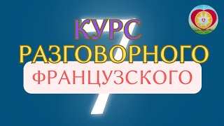 Французский СОВРЕМЕННЫЙ РАЗГОВОРНЫЙ. Занятие 7