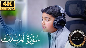 سورة المرسلات بصوت هادئ 🌿 | للقارئ الشيخ عثمان مشعل الحداد