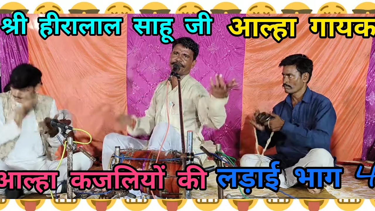 श्री हीरालाल साहू जी आल्हा सम्राट रेडियो सिंगर छतरपुर द्वारा सुंदर प्रस्तुति काजलियो की लड़ाई भाग4