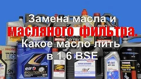 Замена масла, про масло, какое масло лить в 1,6 bse