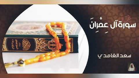 سورة آل عمران/ سعد الغامدي/ قرآن الكريم/قرآن الكريم Quran Al-Kareem