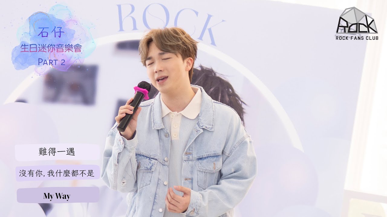 [24.06.2023] 何晉樂Rock - 《難得一遇》、《沒有你，我什麼都不是》、《My Way》@生日迷你音樂會(Part 2)