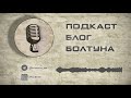 Подкаст Блог Болтуна 023 - Авито, Яндекс, кофе-машины и новый комп