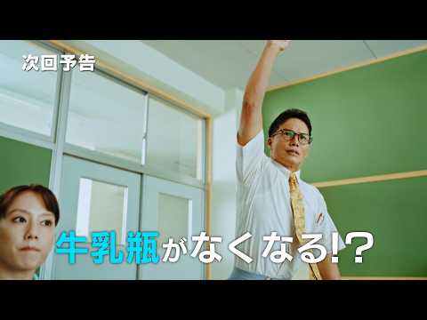 『おいしい給食 season4』第3話 “甘利田”市原隼人が「瓶牛乳廃止検討会」で大暴走！？給食好きがバレずに瓶牛乳廃止の危機を覆せるのか…