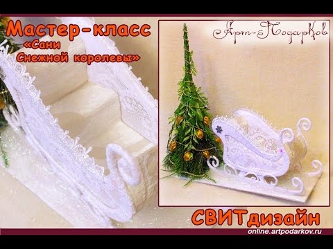 Сани снежной королевы своими руками