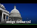 สหรัฐอเมริกาเข้าสู่ภาวะชัตดาวน์: ทรัมป์และเดโมแครตต่อสู้กันอย่างแรง