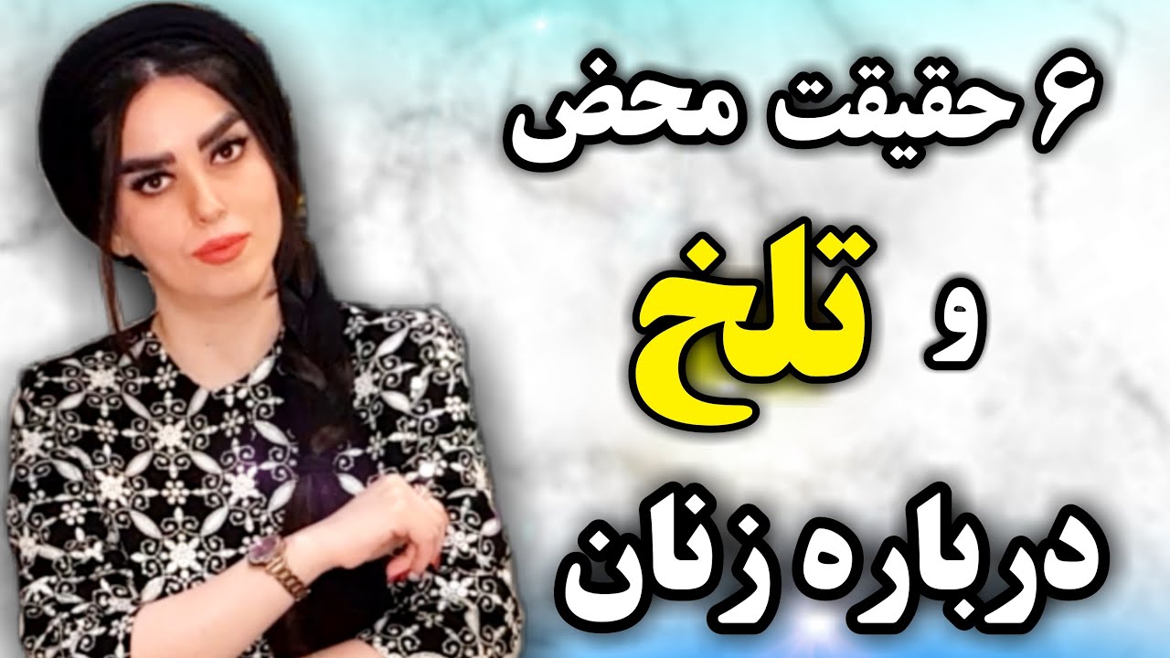 حقایقی که مردان دیر متوجه میشوند!😨 درباره زنان