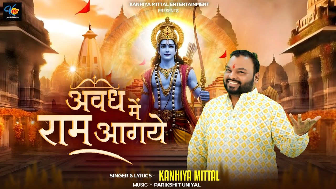 अवध में राम आगये | Ram Navami Bhajan | Avadh Mein Ram Aagaye | Kanhiya ...