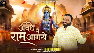 अवध में राम आगये |  Ram Navami Bhajan | Avadh Mein Ram Aagaye | Kanhiya Mittal | Ram Bhajan 2025