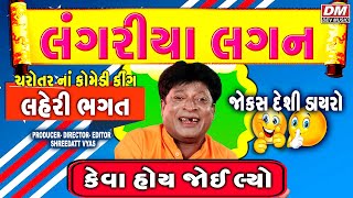Gujarati Jokes Latest - Laheri Bhagat Comedy [JOKES DESI DAYRO] - LANGARIYA LAGAN NA JOKES
