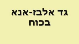 Miniatura de vídeo de "גד אלבז אנא בכוח"