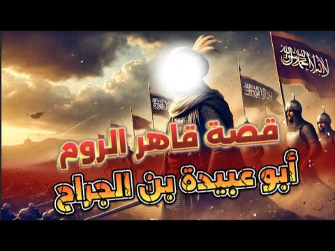 قصة قاهر الروم أمين الأمة أبو عبيدة ابن الجراح من قصص الشيخ نواف السالم
