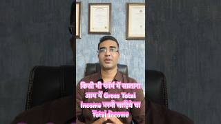 किसी भी फॉर्म में सालाना आय में Gross Total Income भरनी चाहिये या Total Income #awareness #incometax