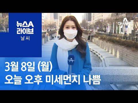 [날씨]오늘 오후 미세먼지 나쁨…큰 일교차 주의 | 뉴스A 라이브