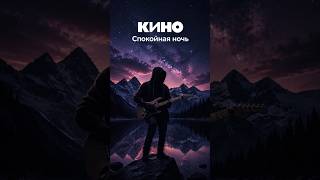 Кино – Спокойная ночь #guitar #guitarcover #русскийрок #кино #цойжив #цойлегенда #music #calmnight