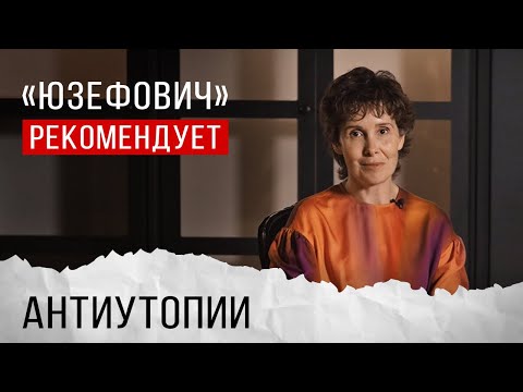 «Юзефович» Рекомендует. Антиутопии