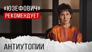 «Юзефович» рекомендует. Антиутопии