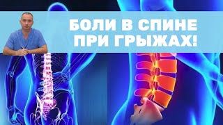 картинка: Боли в спине при грыжах!