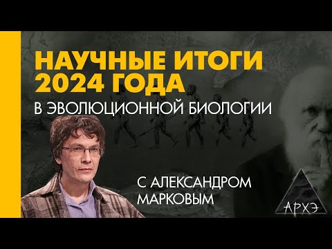 Александр Марков: Эволюционная