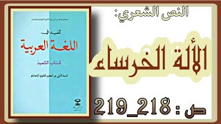 اللغة العربية النص الشعري الالة الخرساء للمستوى الاولى إعدادي المفيد في اللغة العربية لسنة 2021