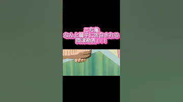 こち亀 なんと麗子に告白される両津勘吉 