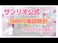 【2021年福袋】サンリオ公式2,000円福袋開封❤️キキララちゃん多め【Sanrio】