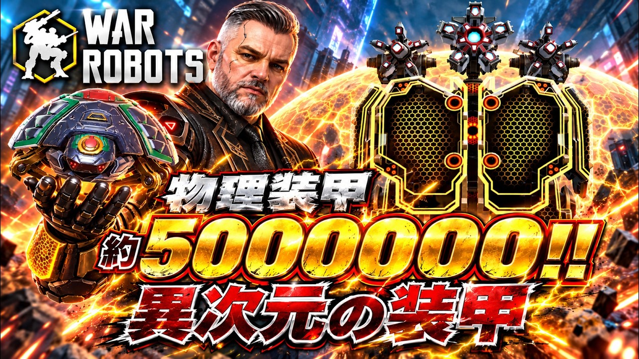 War Robots Ultシェル 長所を伸ばす 物理装甲『約』5,000,000