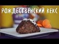 Новогодние рецепты. Рождественский кекс с сухофруктами